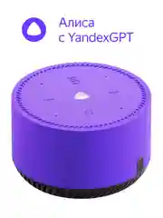 Фиолетовый умная колонка Яндекс Станция Лайт 5Вт с Алисой на нейросети YandexGPT