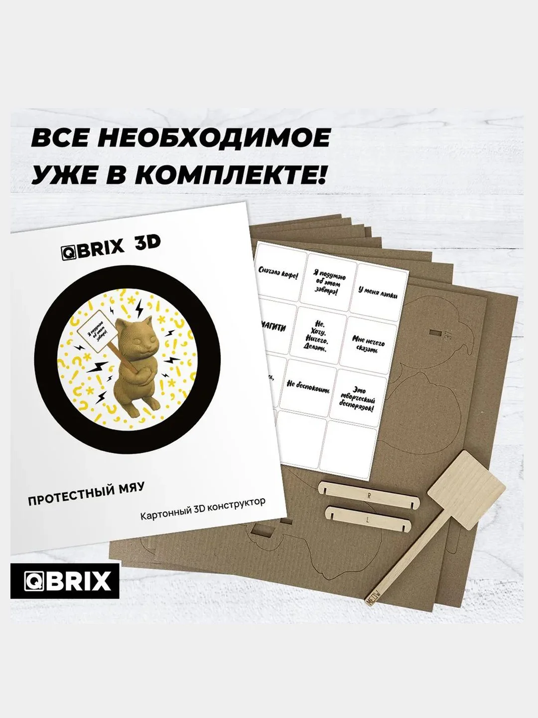 QBRIX Картонный 3D конструктор Протестный Мяу