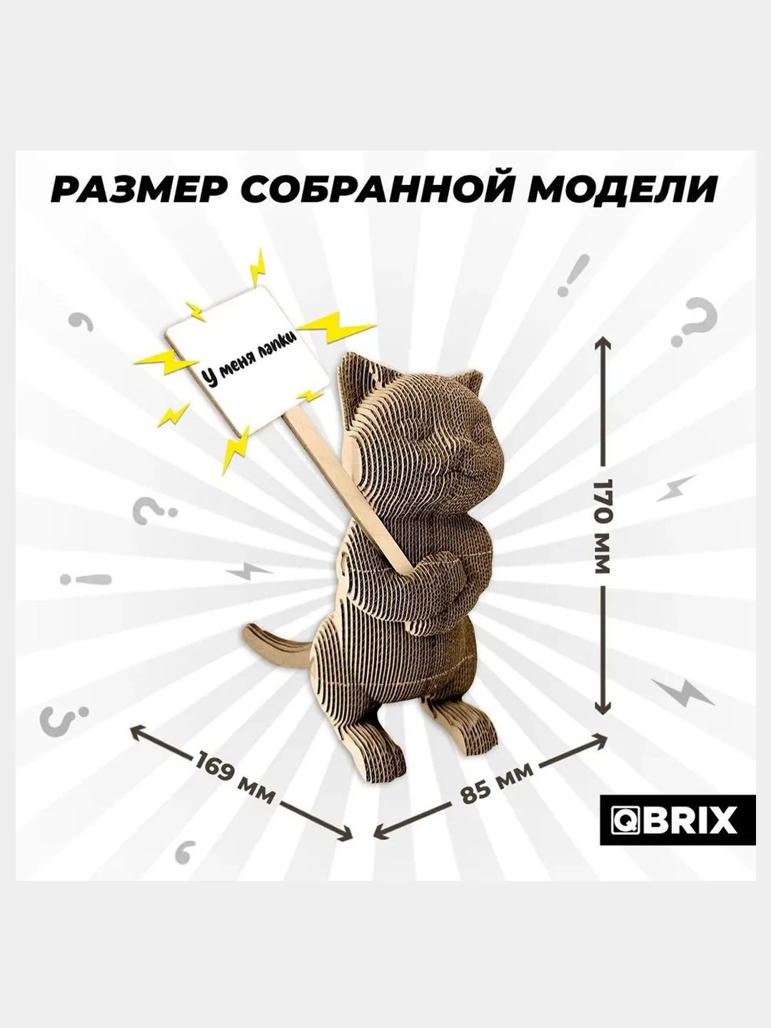 QBRIX Картонный 3D конструктор Протестный Мяу