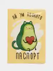 Обложка для паспорта "Ай эм авокато"