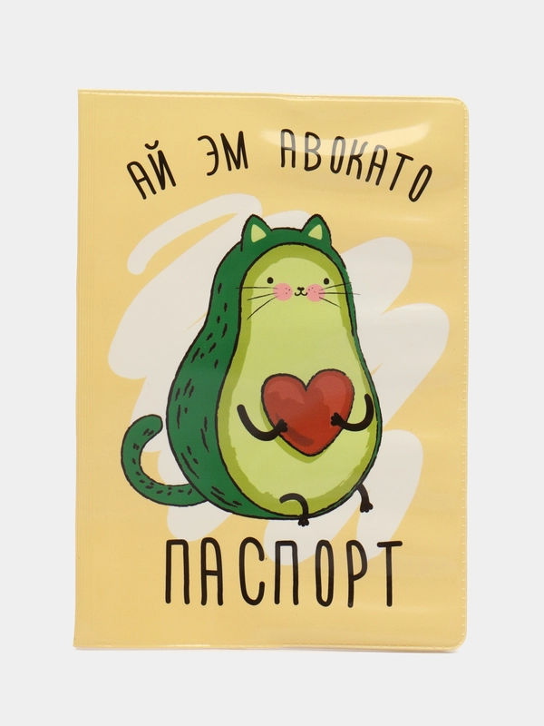 Обложка для паспорта "Ай эм авокато"