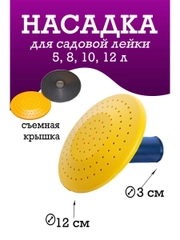 Насадка на лейку 5-12 литра 30мм