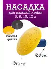 Насадка на лейку 5-12 литра 30мм