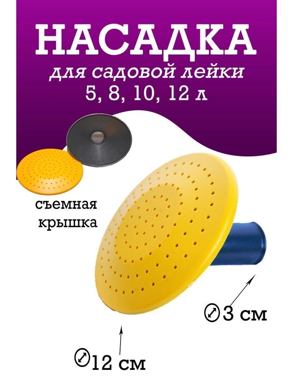 Насадка на лейку 5-12 литра 30мм
