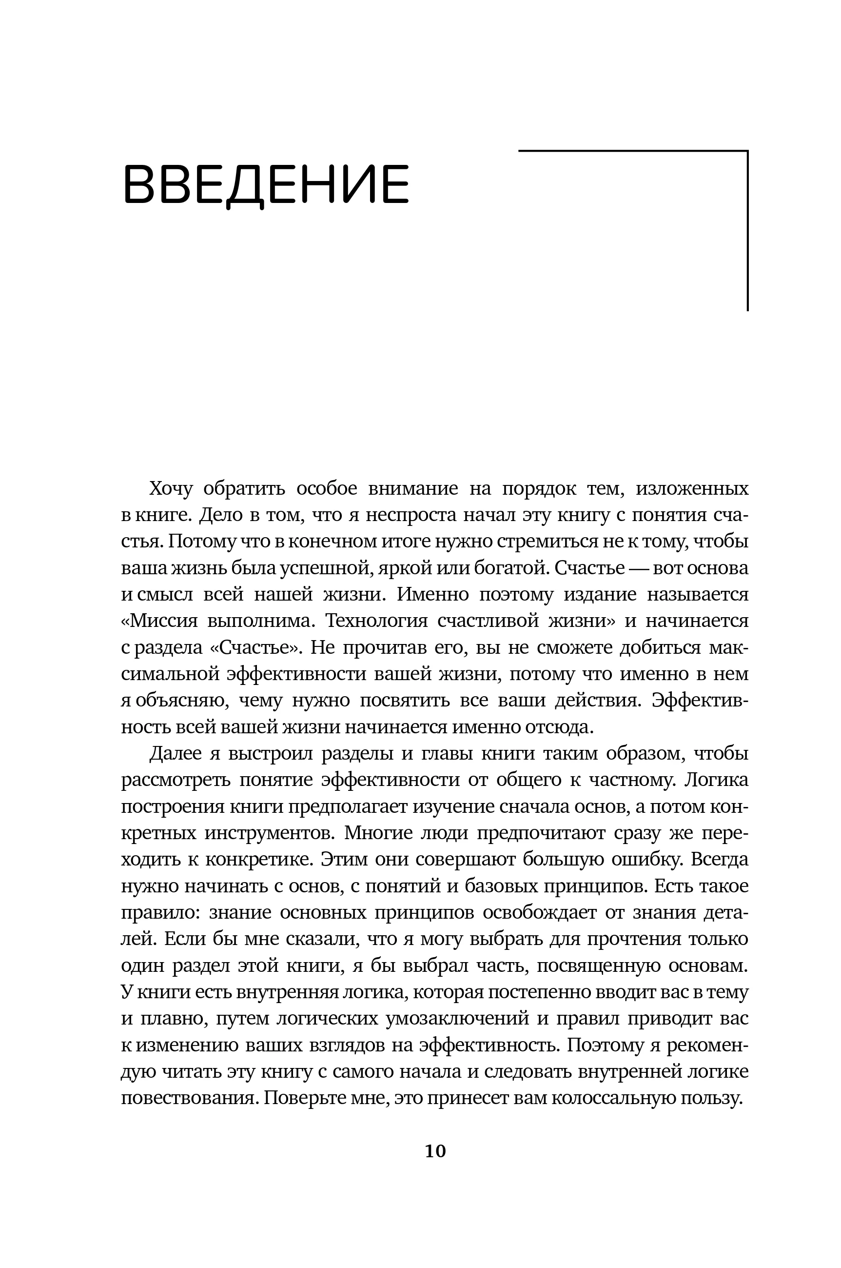 Миссия выполнима. Технология счастливой жизни