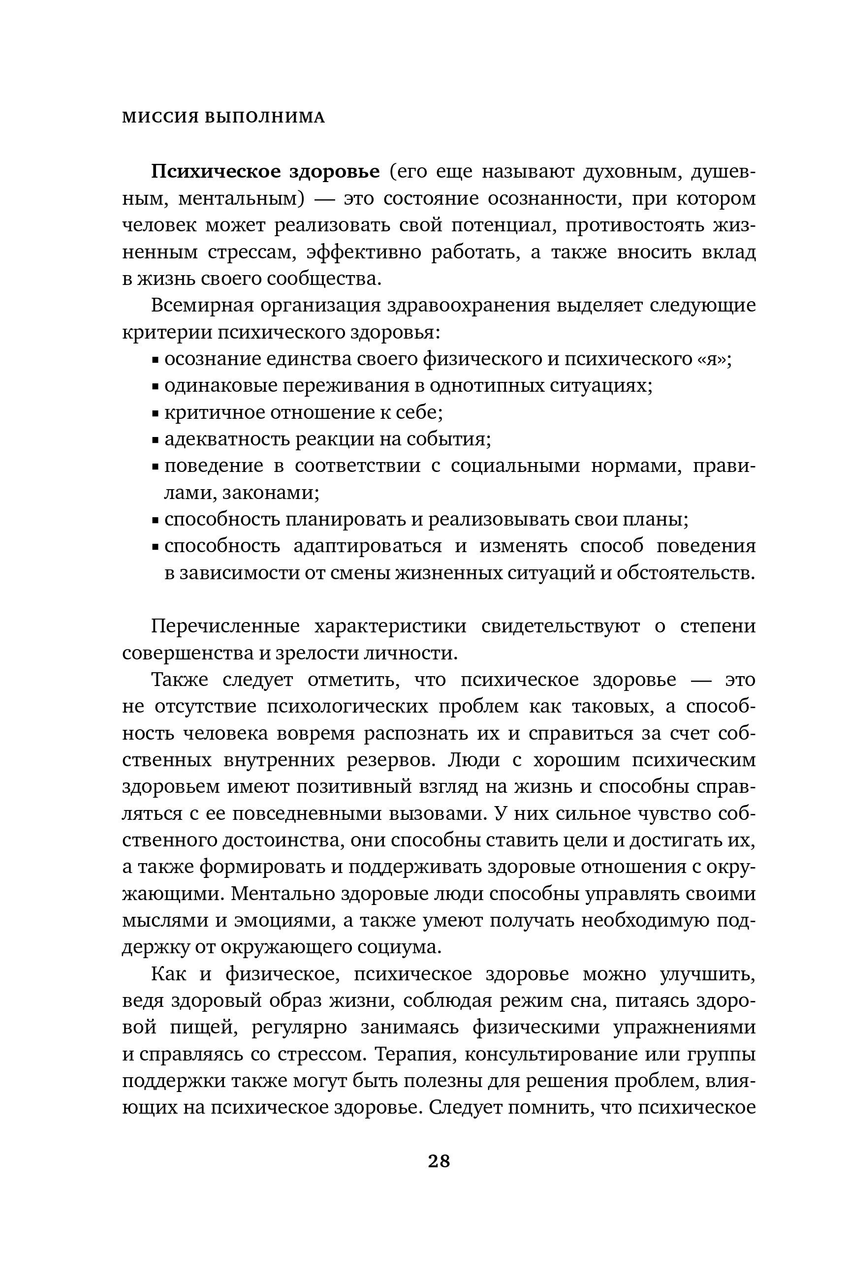 Миссия выполнима. Технология счастливой жизни