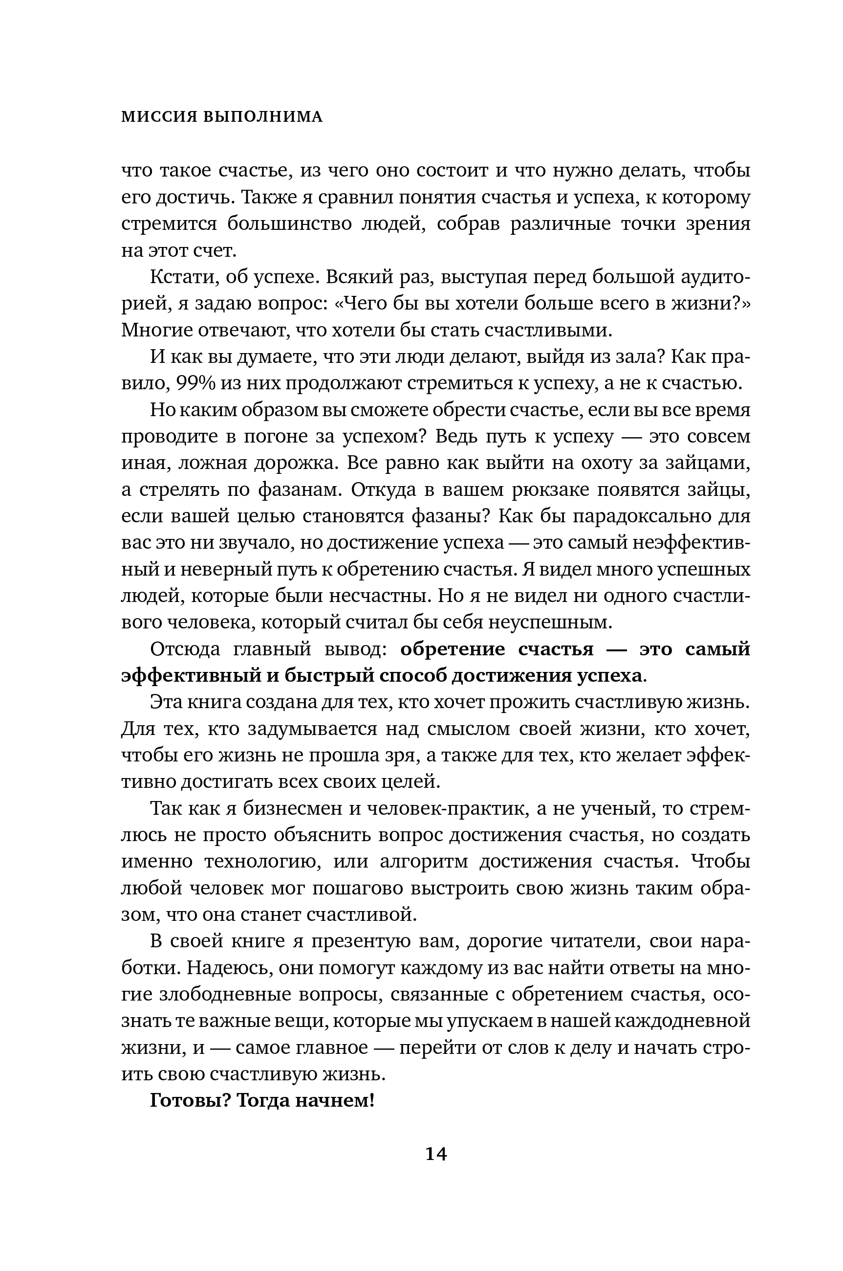 Миссия выполнима. Технология счастливой жизни