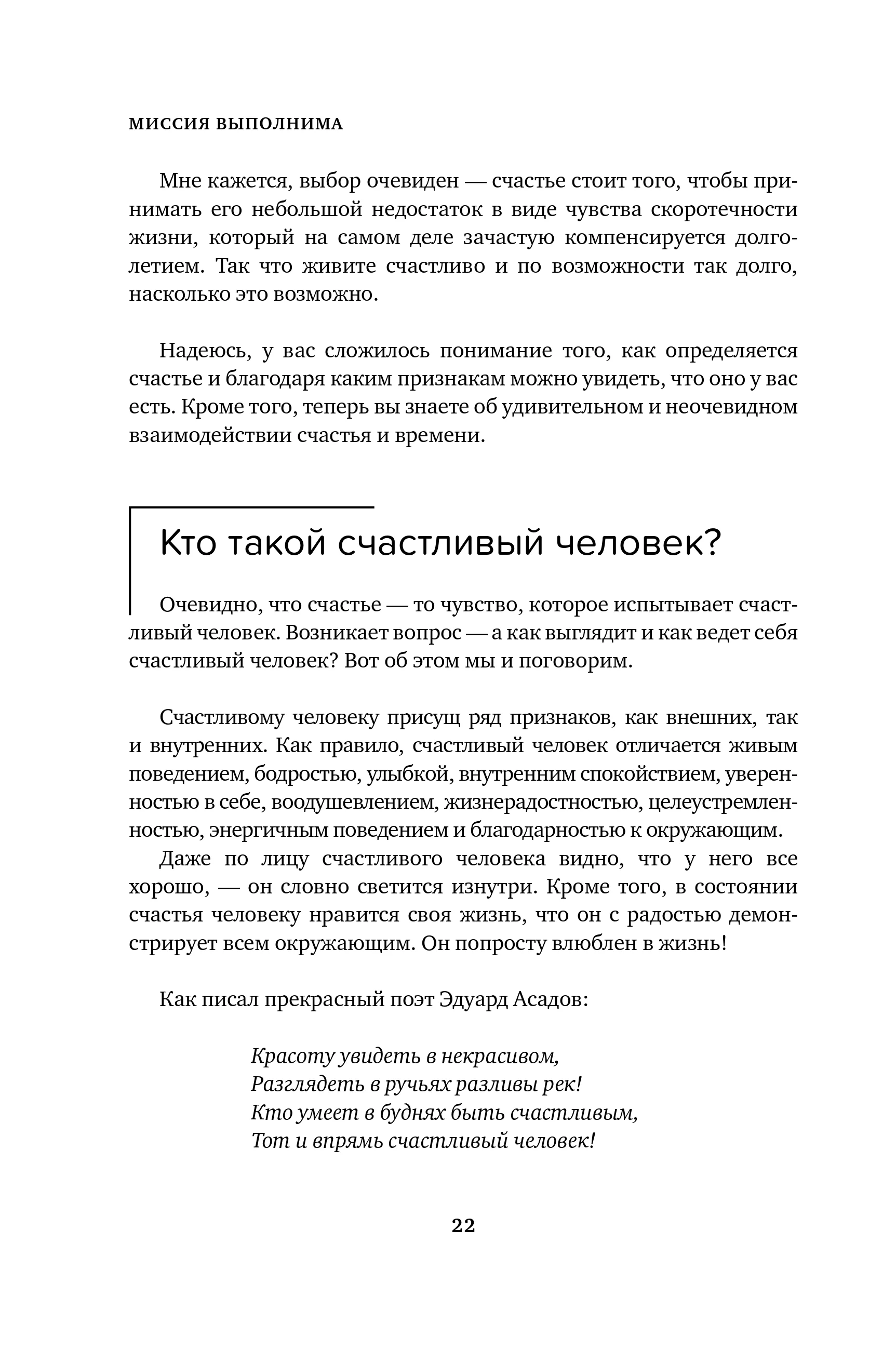 Миссия выполнима. Технология счастливой жизни