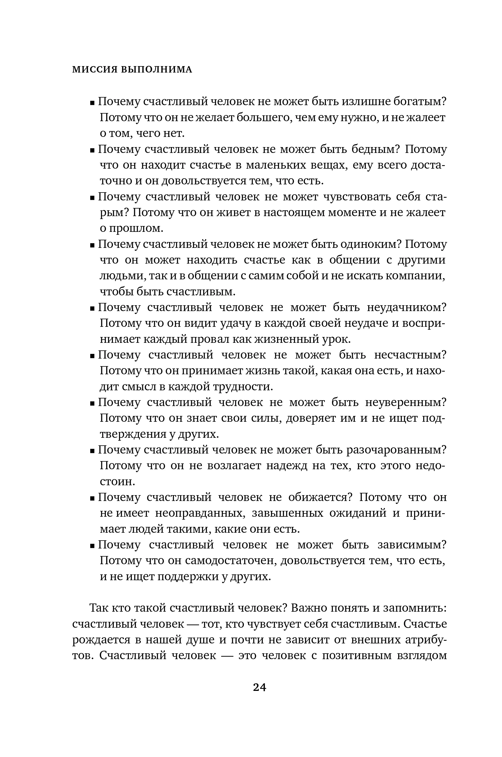 Миссия выполнима. Технология счастливой жизни