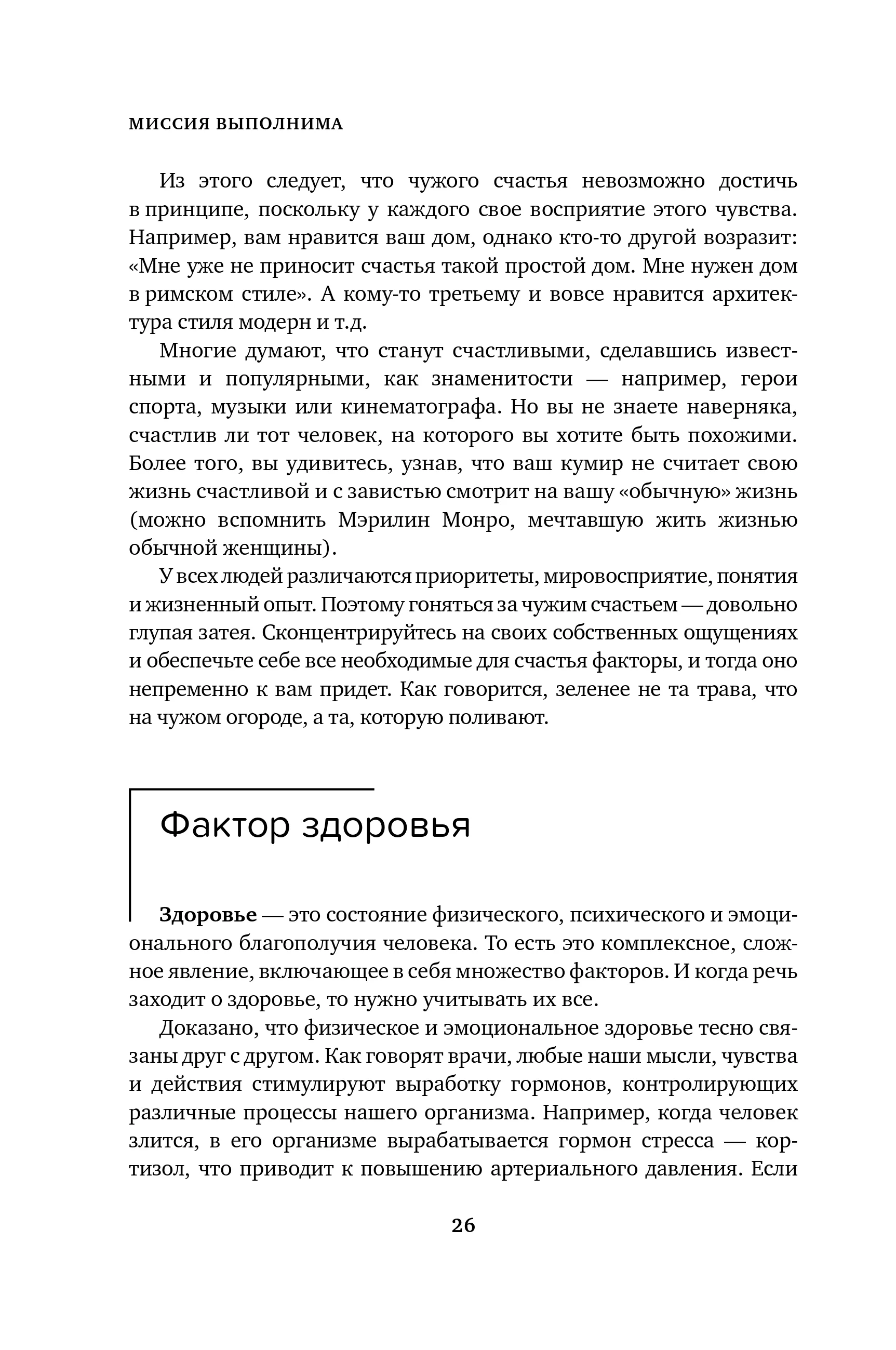 Миссия выполнима. Технология счастливой жизни