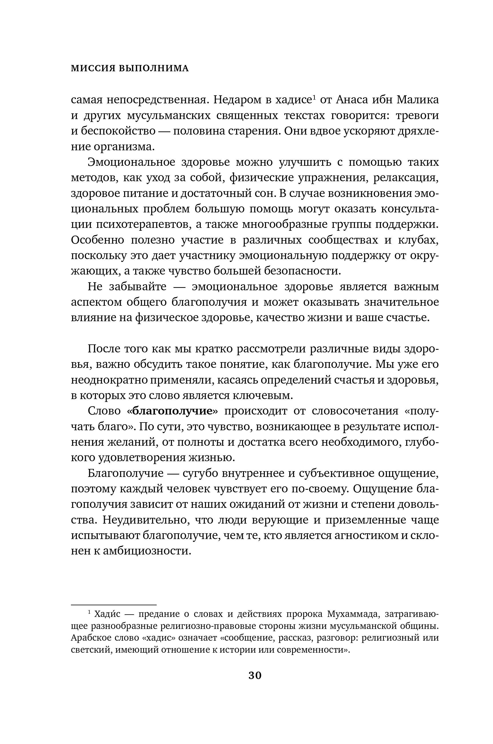 Миссия выполнима. Технология счастливой жизни
