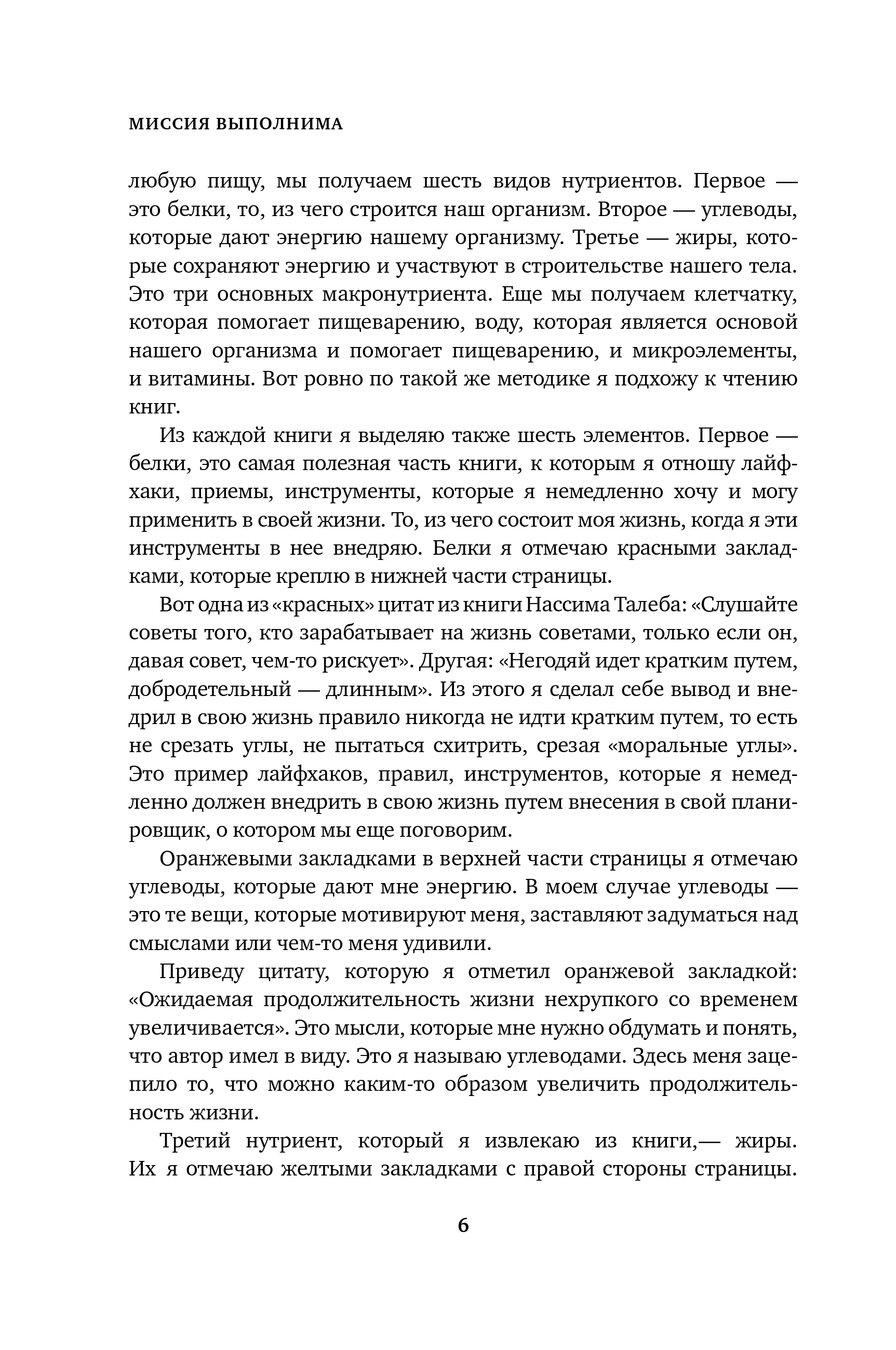 Миссия выполнима. Технология счастливой жизни