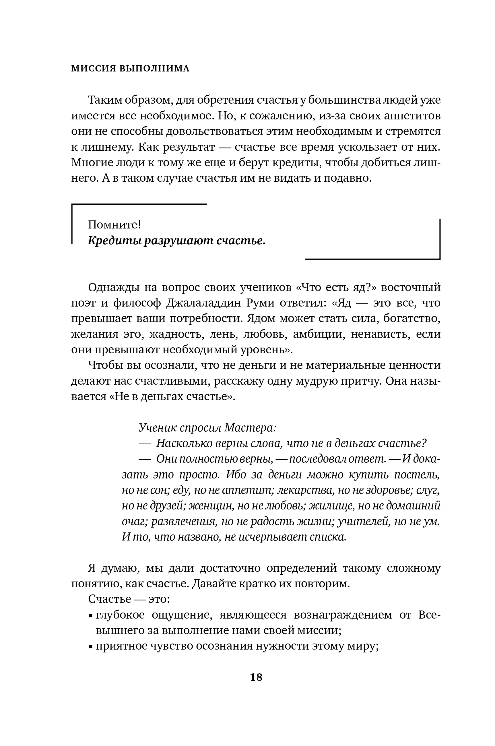 Миссия выполнима. Технология счастливой жизни