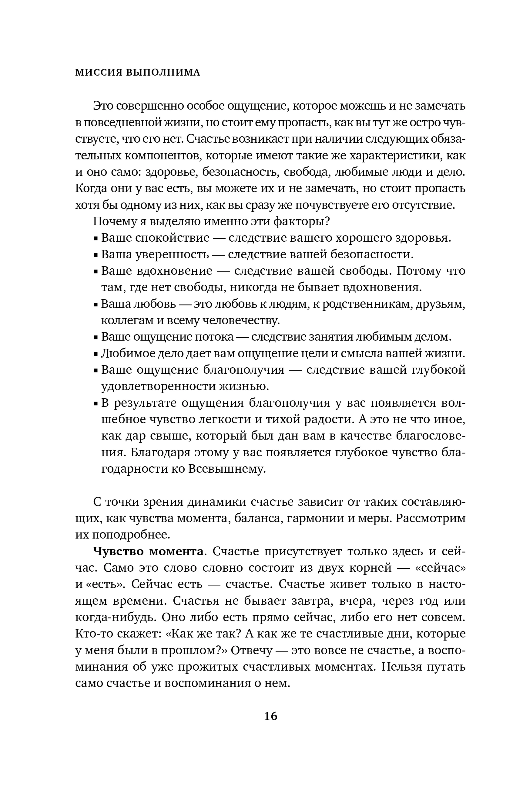 Миссия выполнима. Технология счастливой жизни