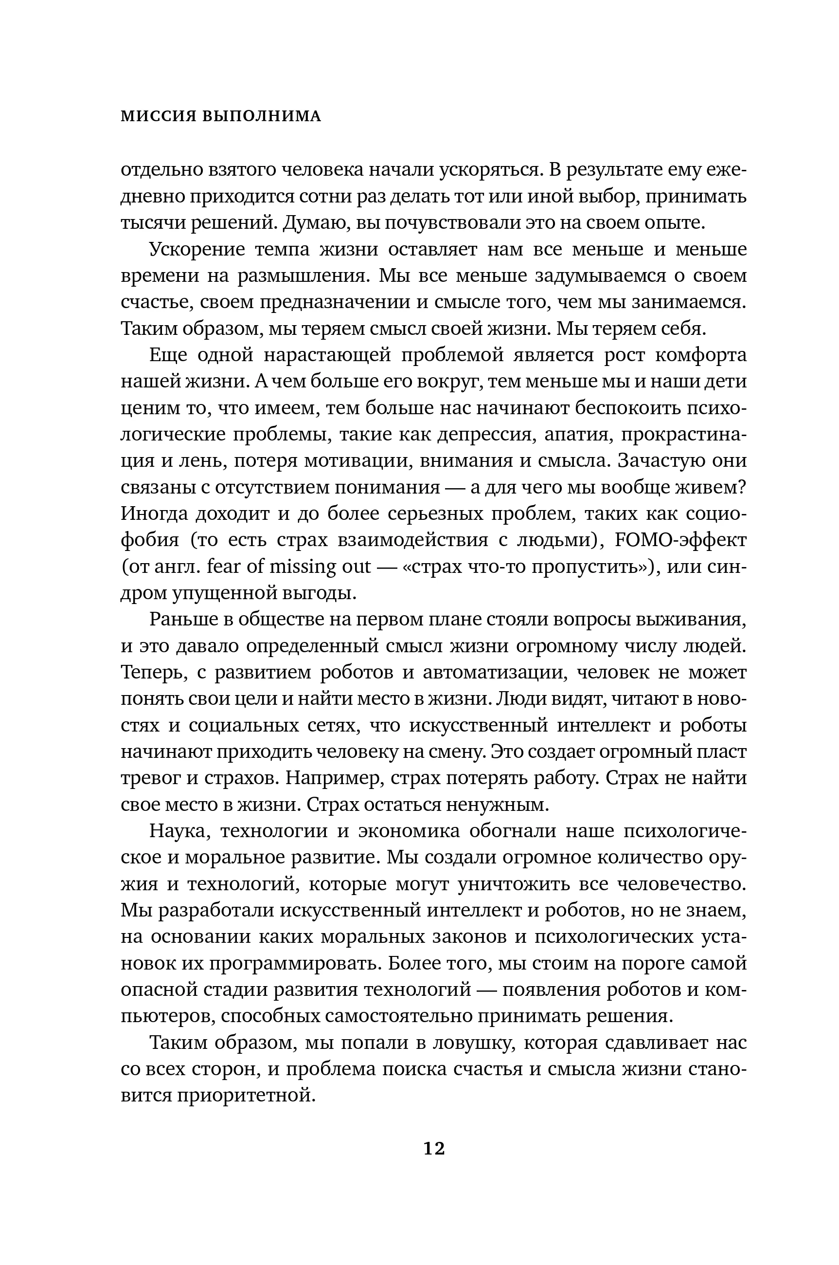 Миссия выполнима. Технология счастливой жизни