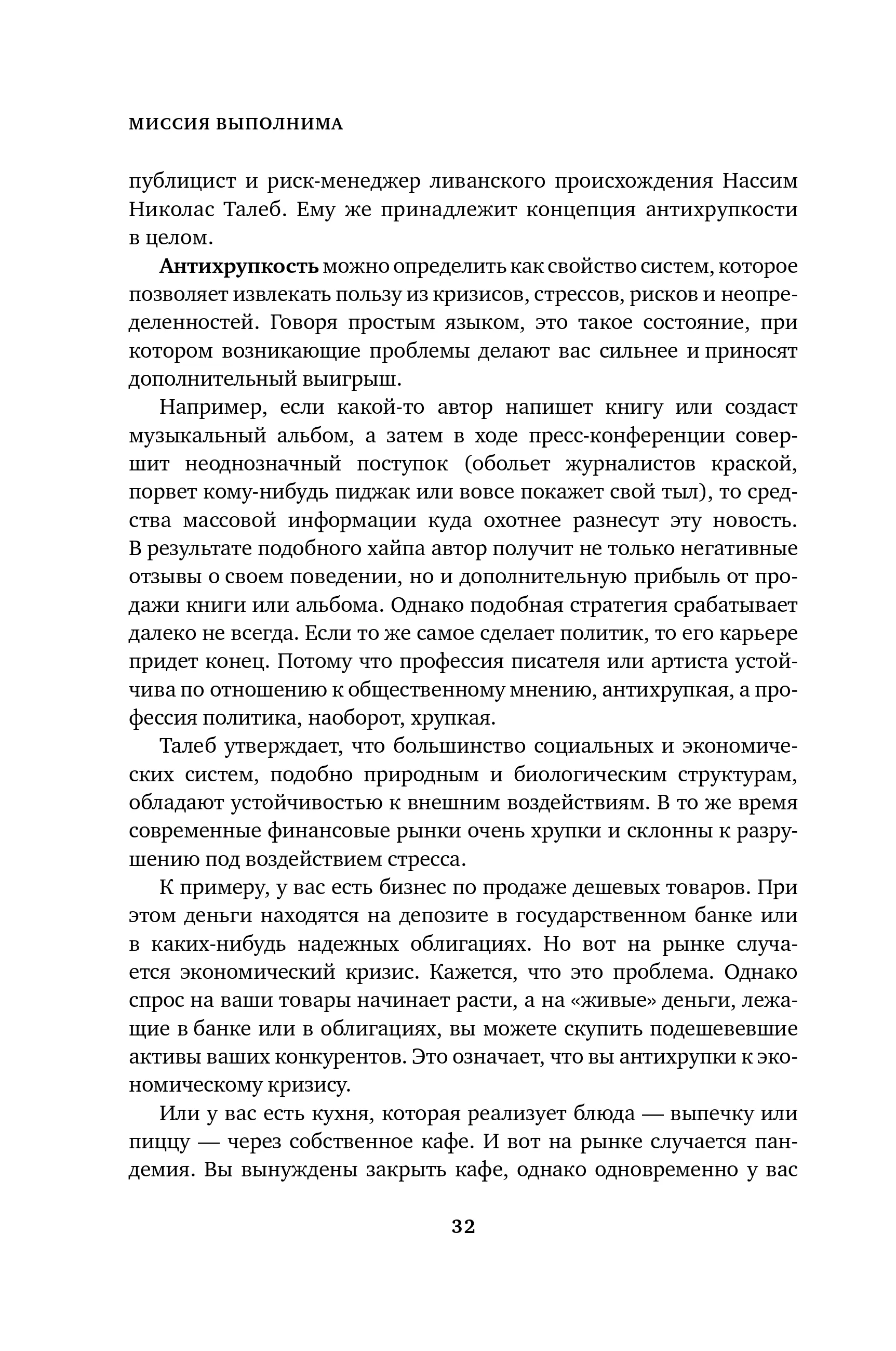 Миссия выполнима. Технология счастливой жизни