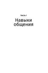 Магия общения: Практика успешной коммуникации