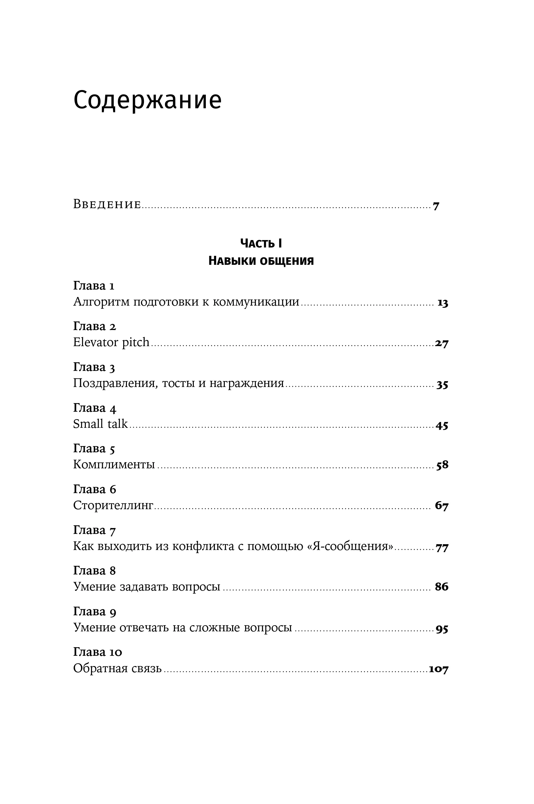 Магия общения: Практика успешной коммуникации
