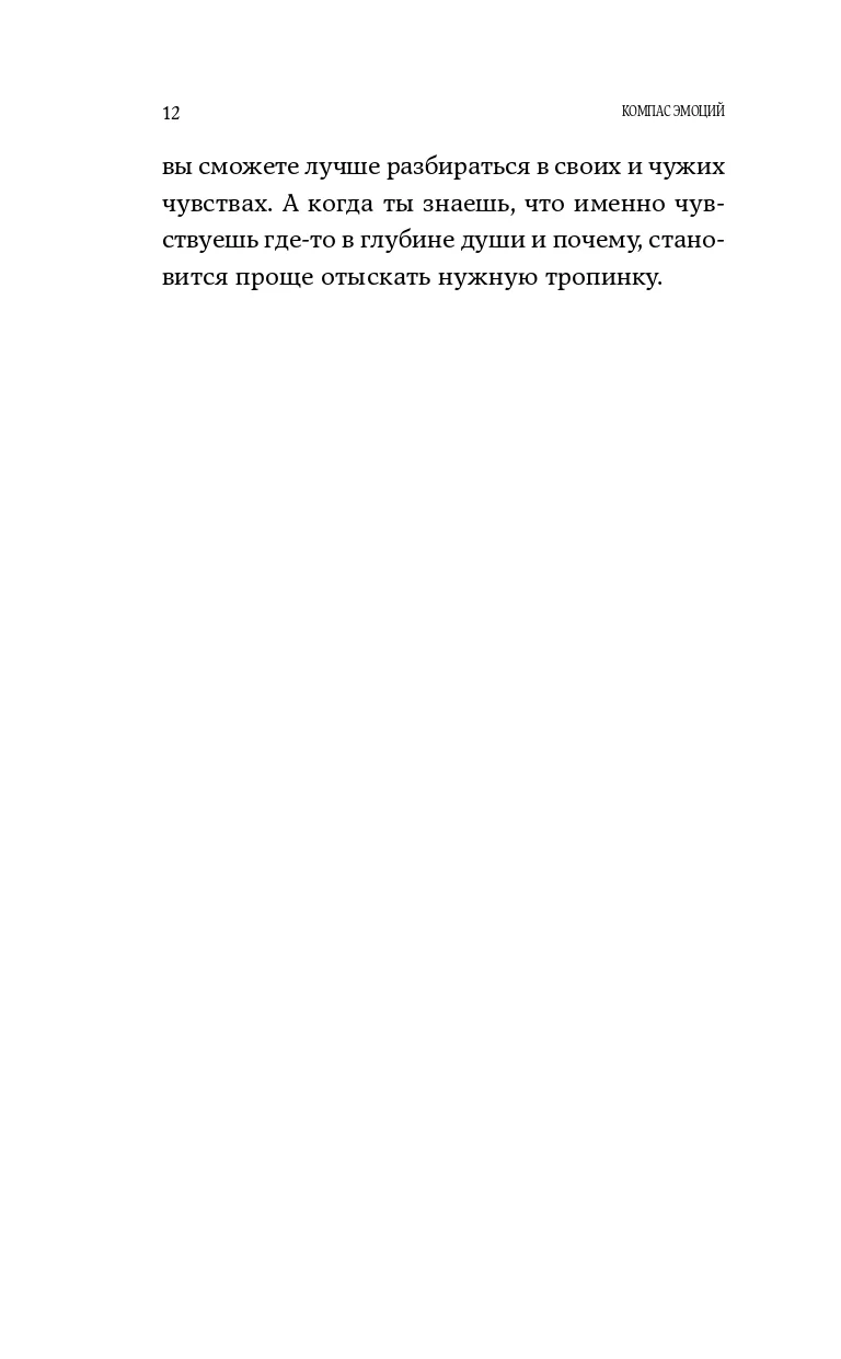 Компас эмоций: Как разобраться в своих чувствах