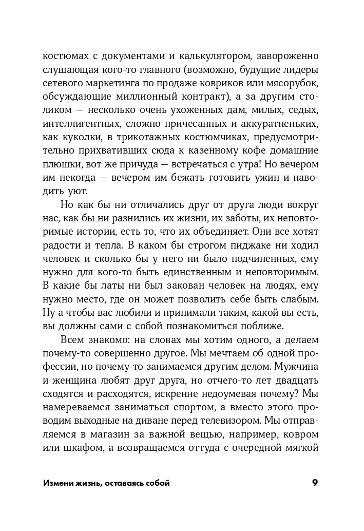 Измени жизнь, оставаясь собой: Личный ребрендинг