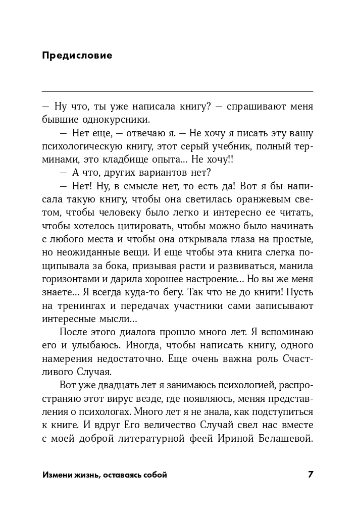 Измени жизнь, оставаясь собой: Личный ребрендинг