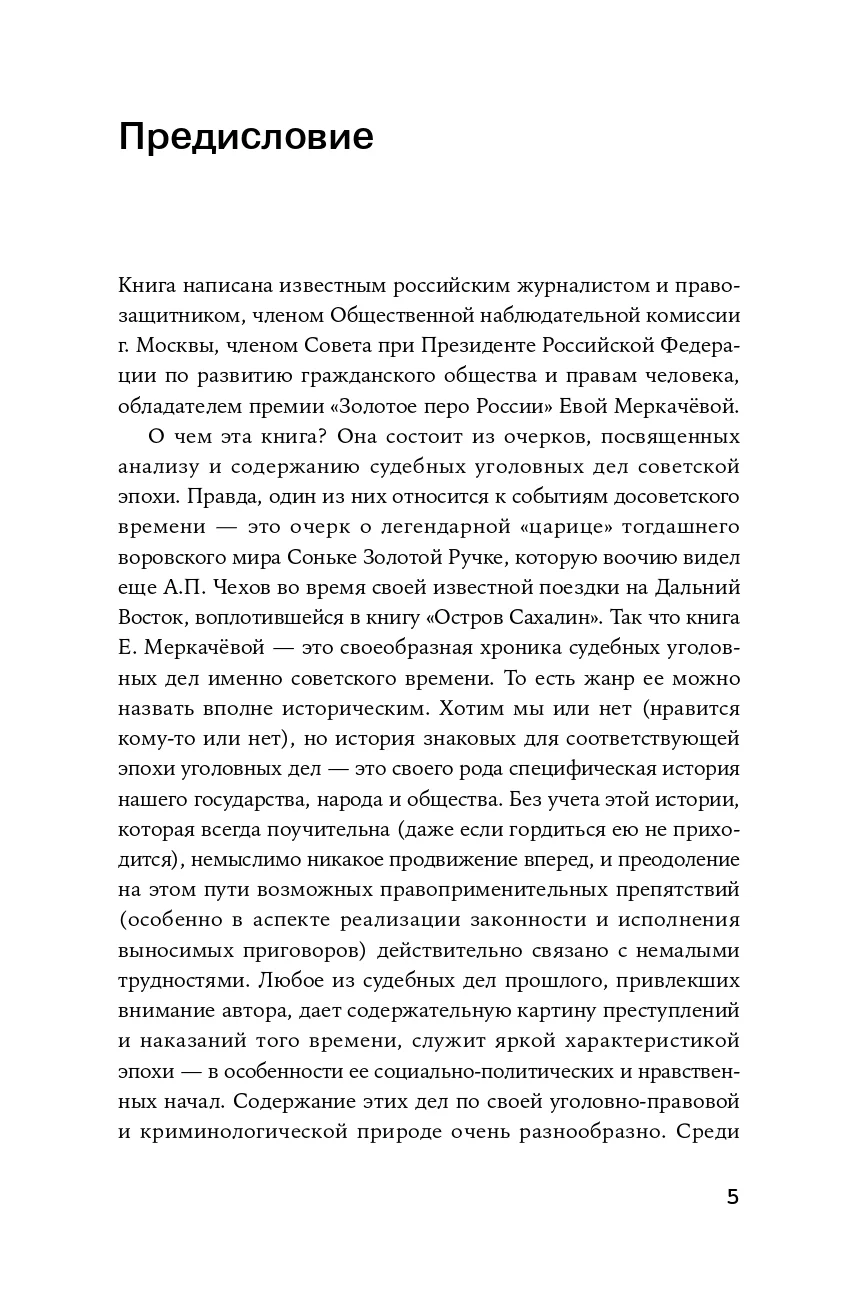 Громкие дела: Преступления и наказания в СССР