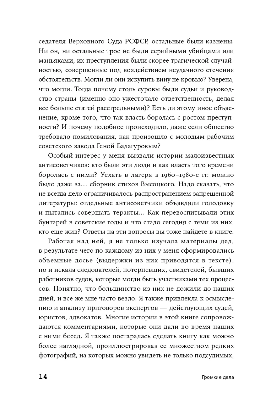 Громкие дела: Преступления и наказания в СССР