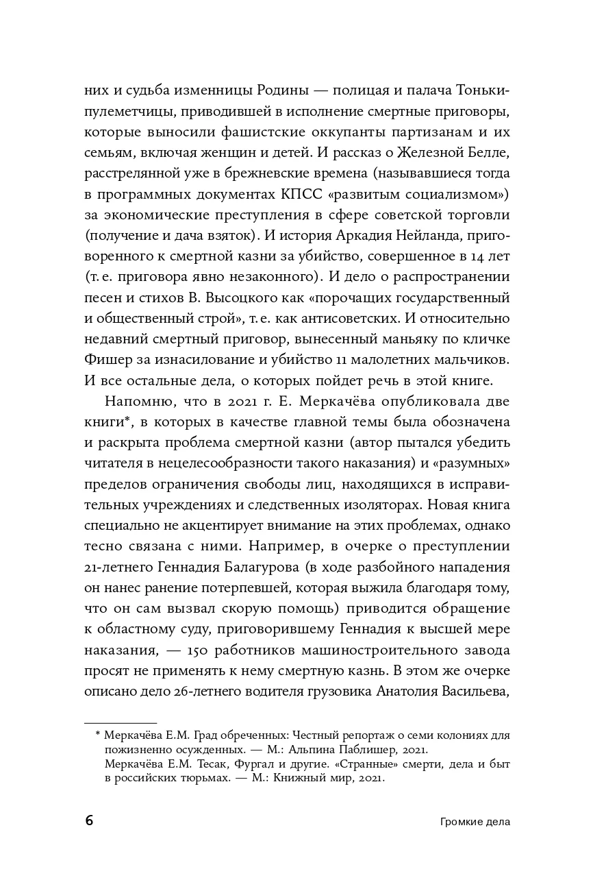 Громкие дела: Преступления и наказания в СССР