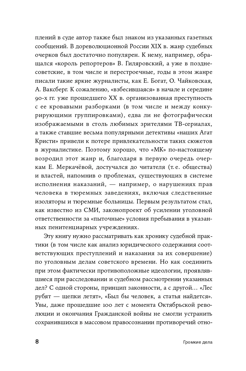Громкие дела: Преступления и наказания в СССР