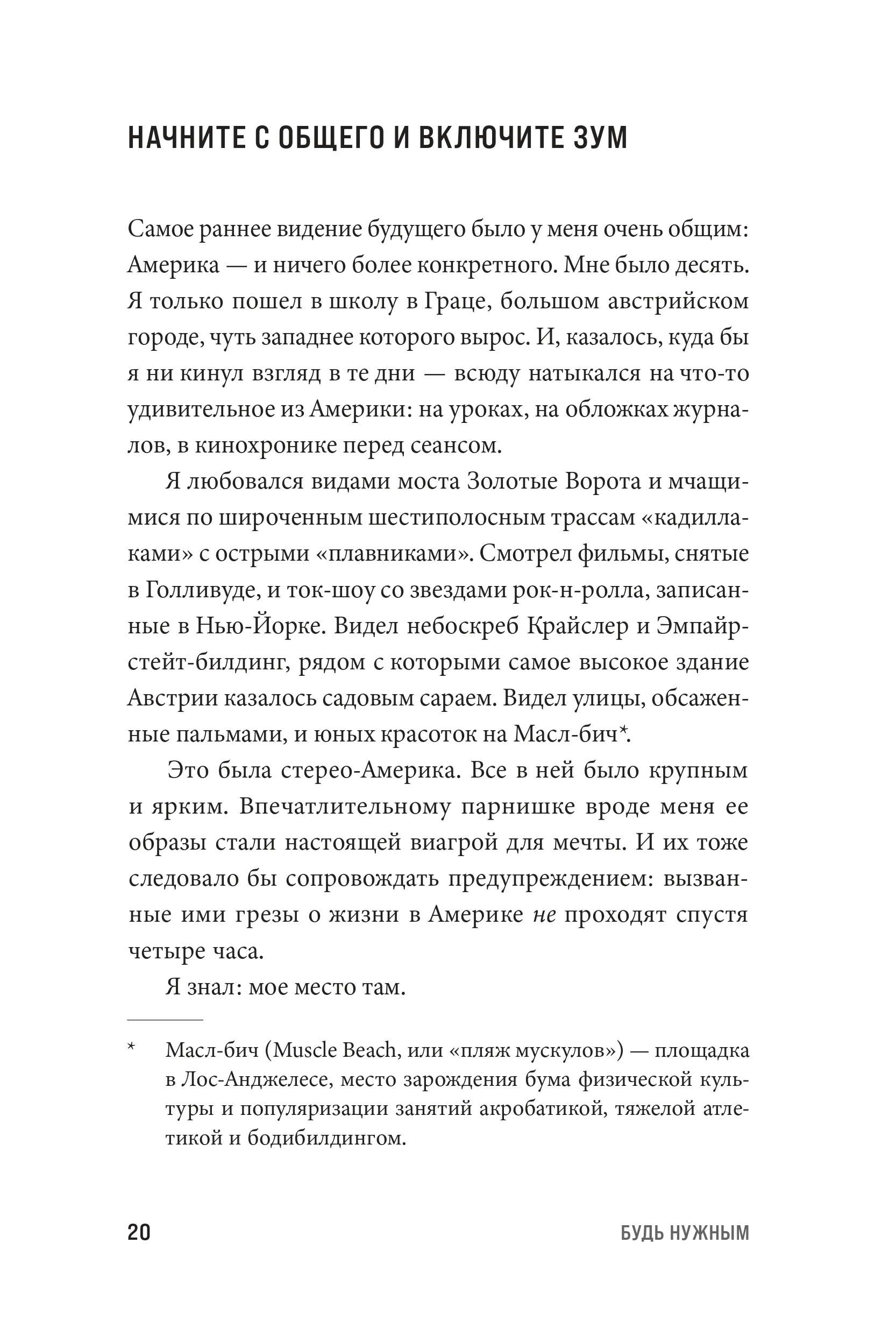 Будь нужным: Семь правил жизни