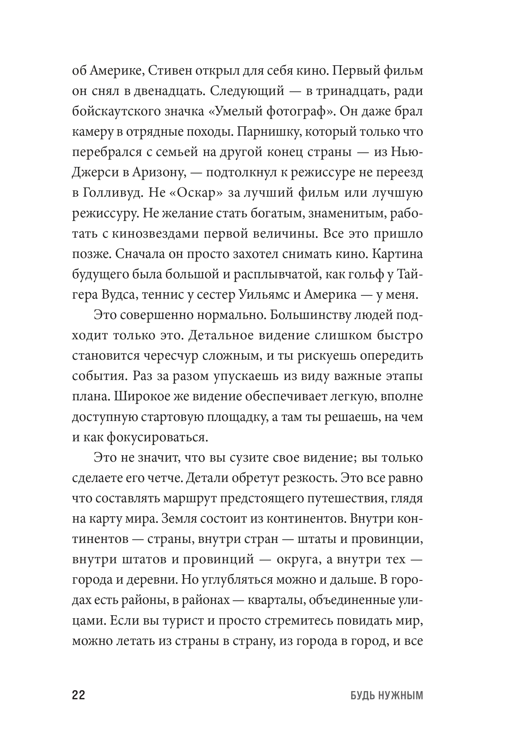 Будь нужным: Семь правил жизни