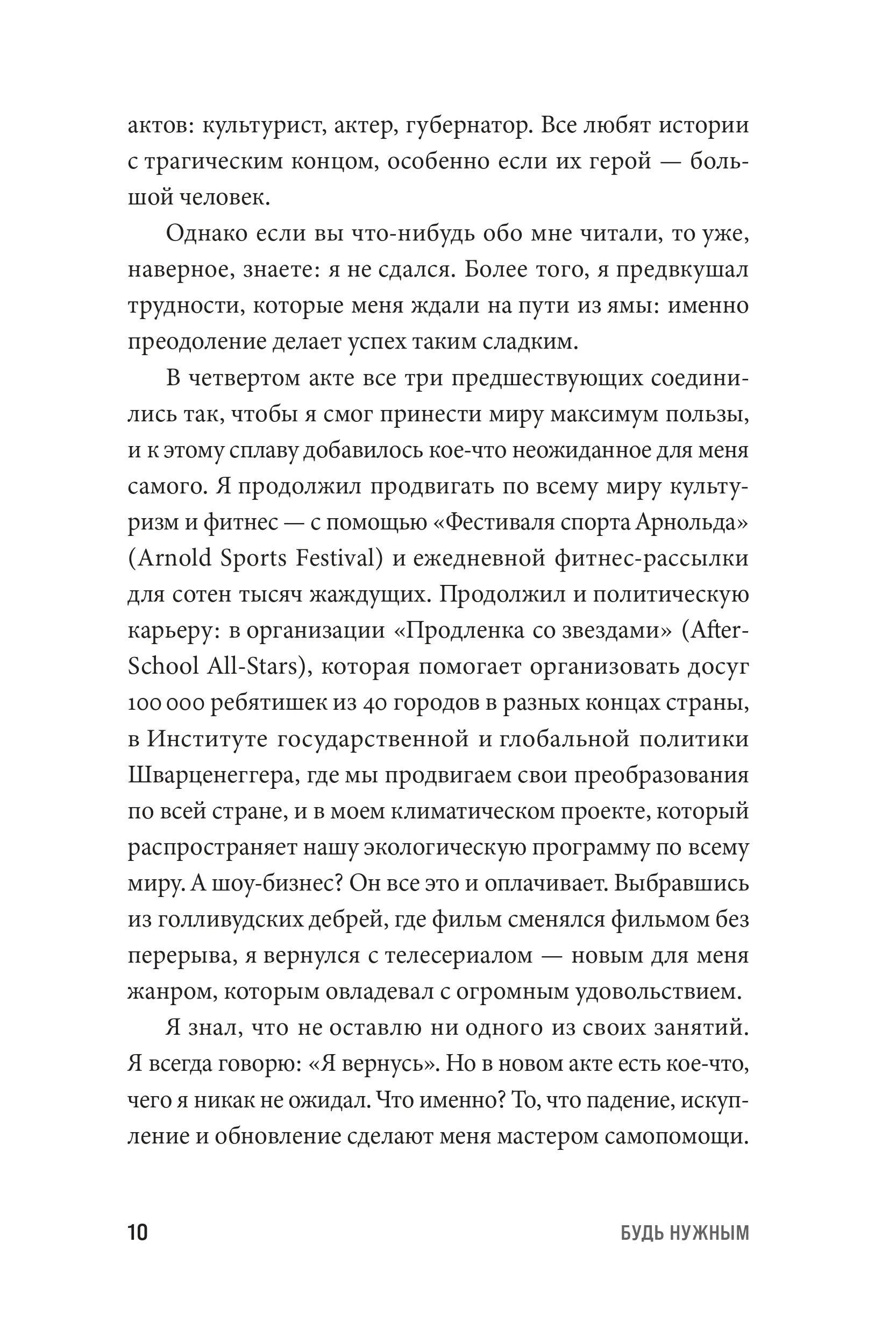 Будь нужным: Семь правил жизни
