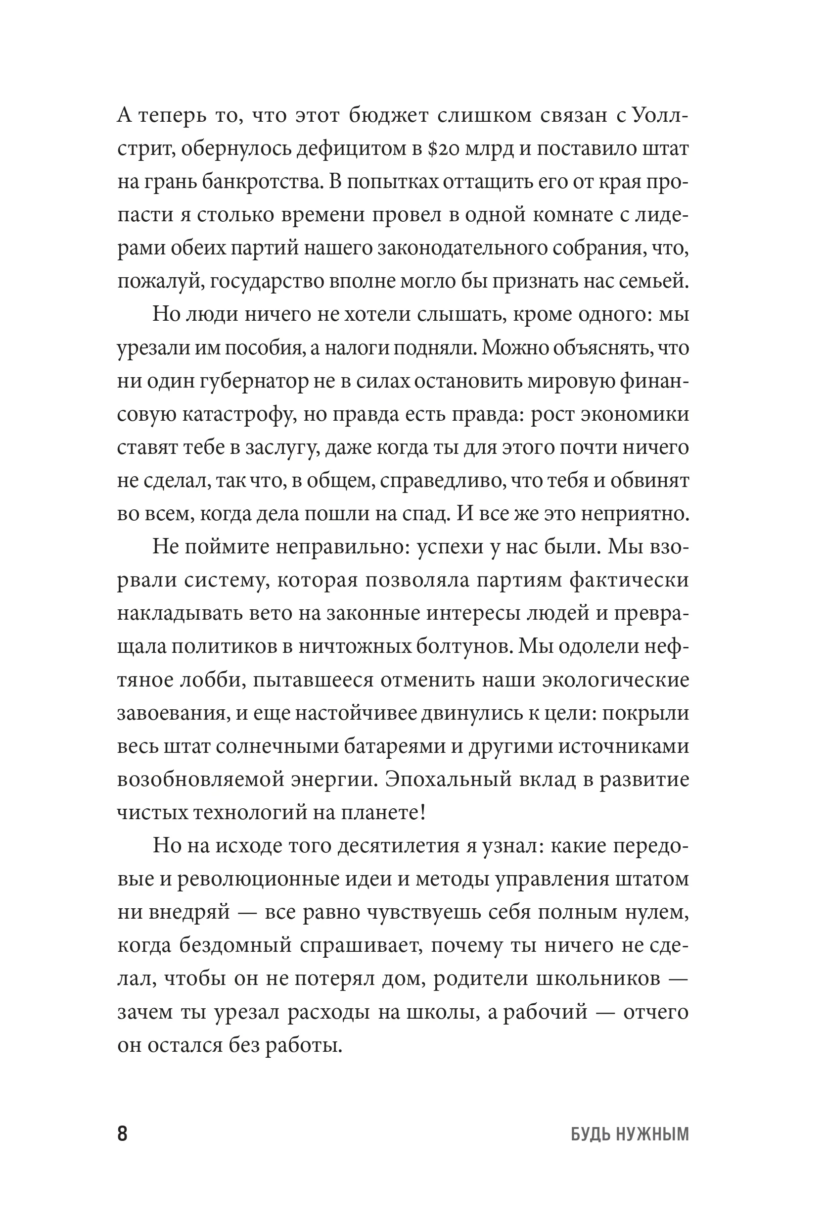 Будь нужным: Семь правил жизни
