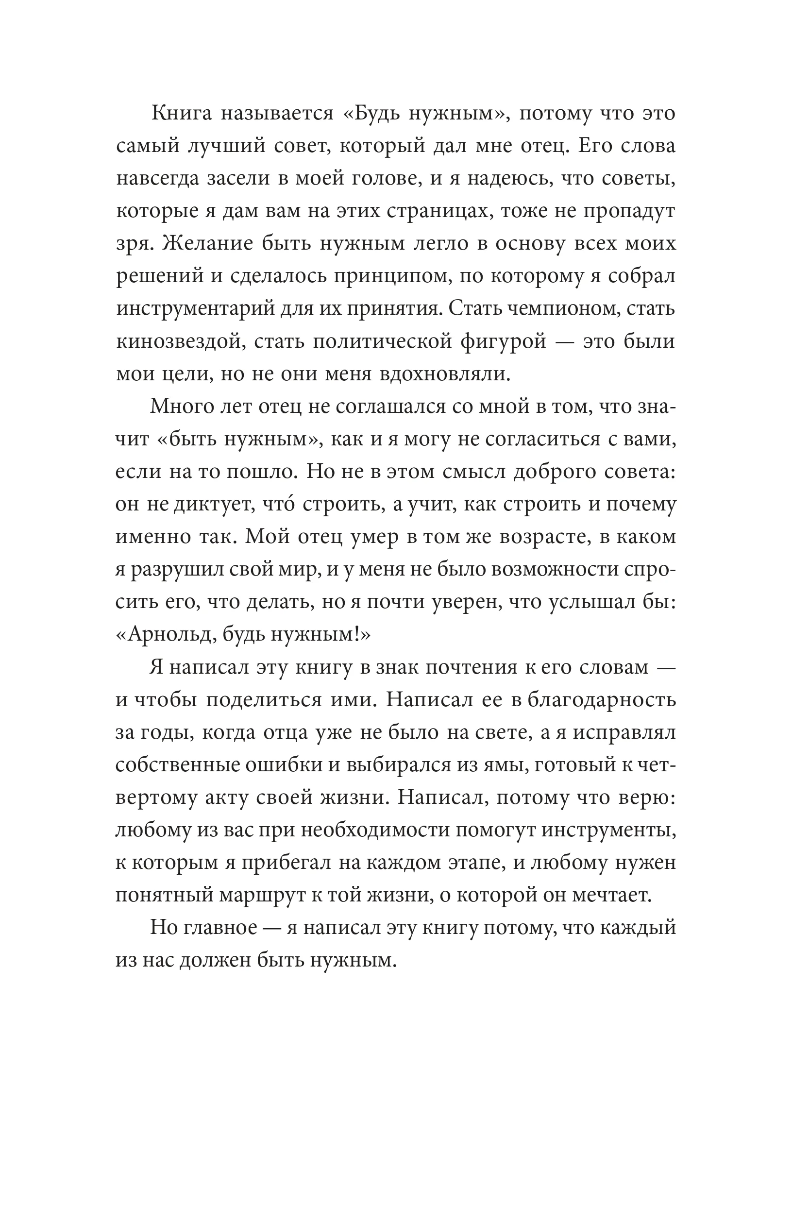 Будь нужным: Семь правил жизни