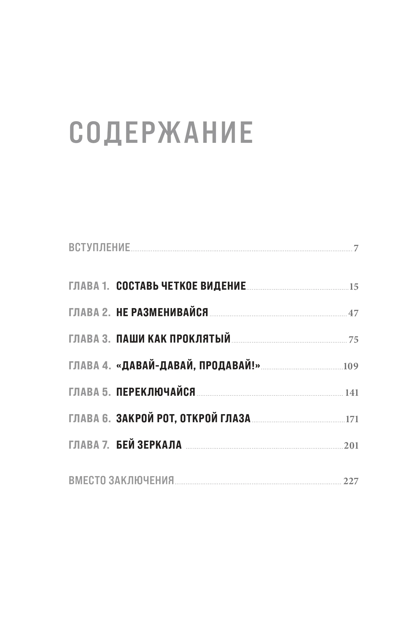 Будь нужным: Семь правил жизни