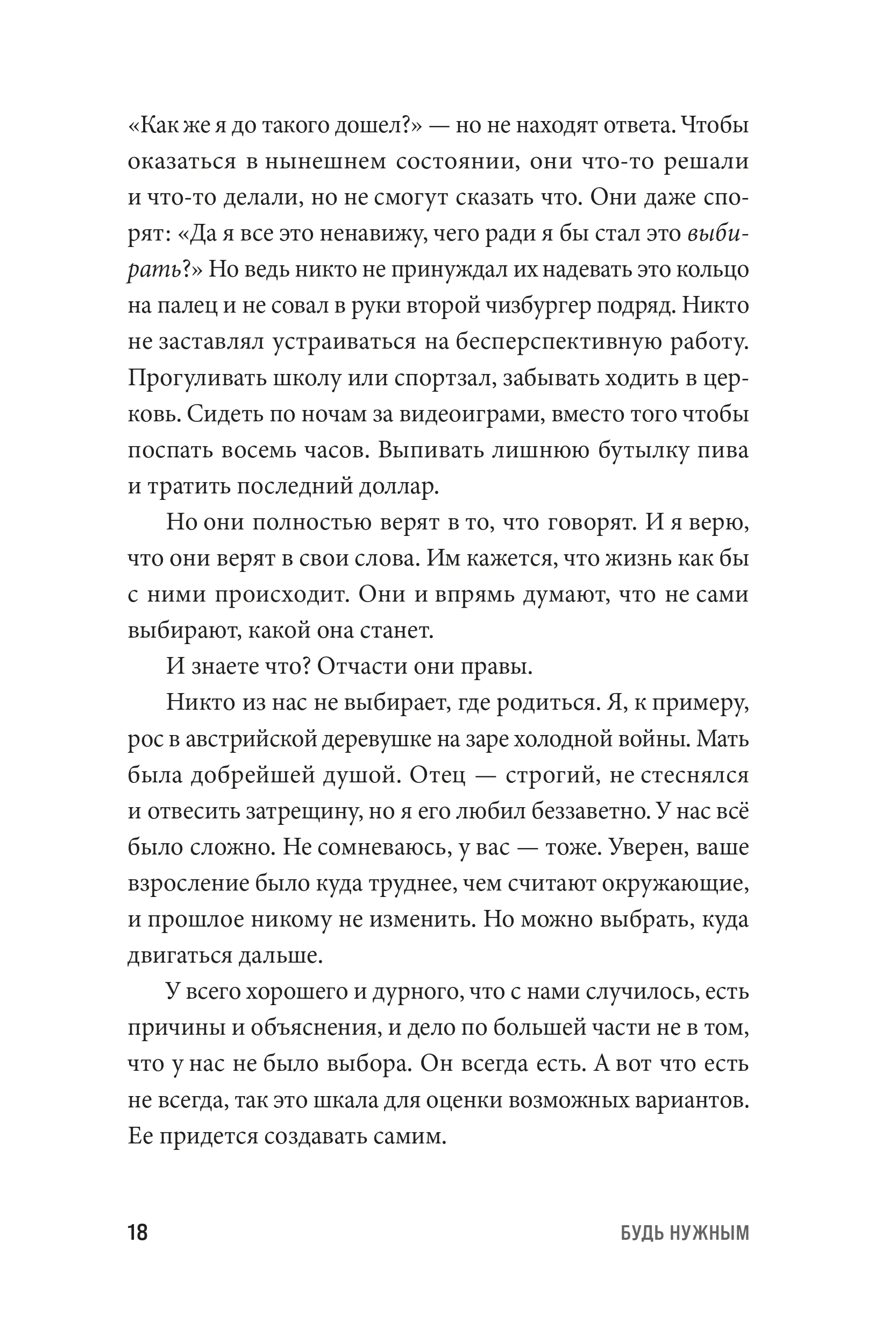 Будь нужным: Семь правил жизни
