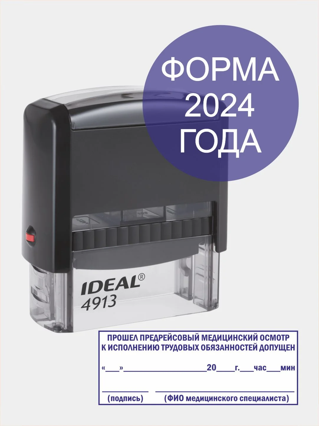 Черный готовый автоматический штамп ideal 4913 "Прошел предрейсовый медицинский осмотр", 58*22 мм