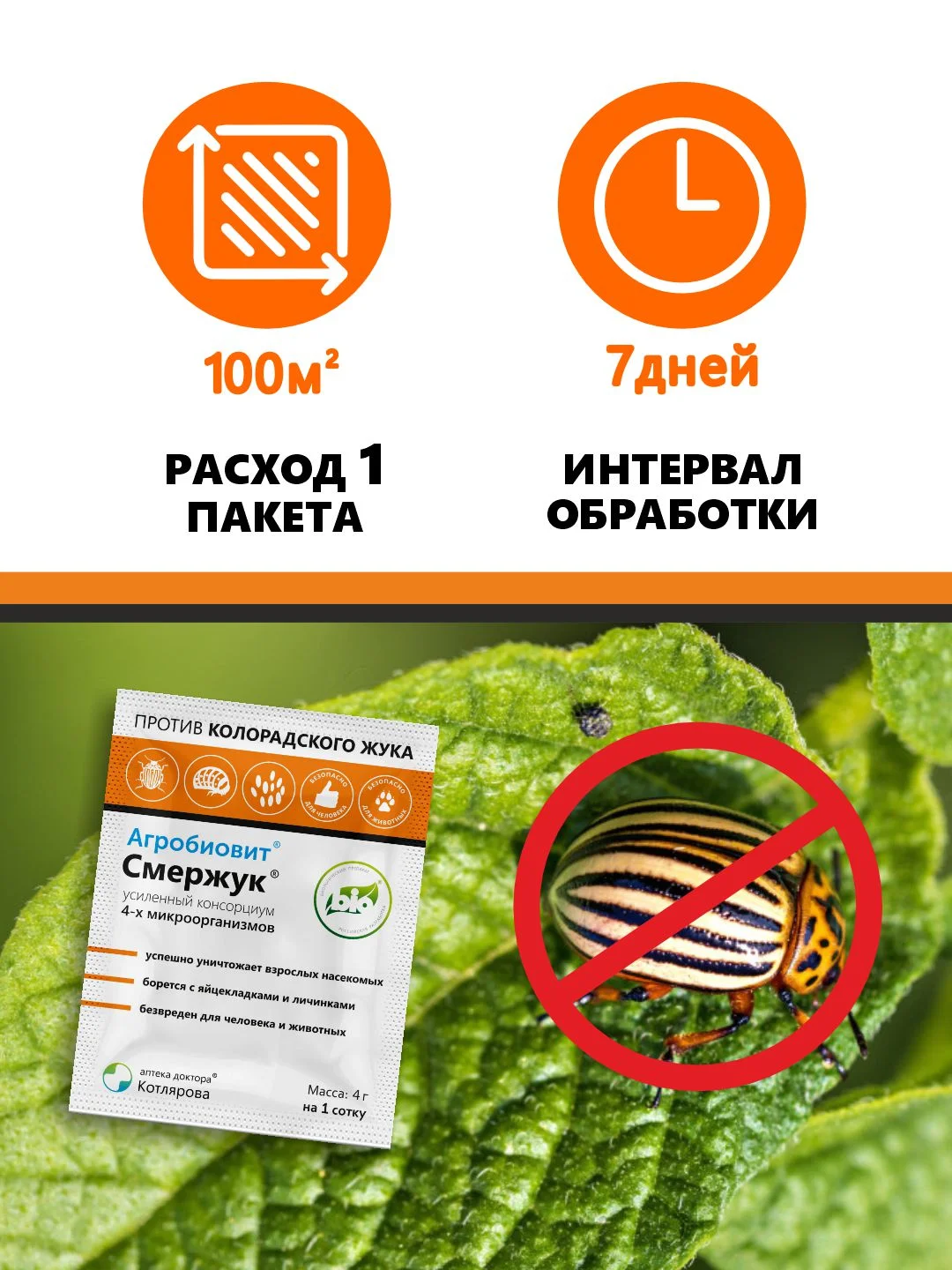 Агробиовит от колорадского жука "Смержук"