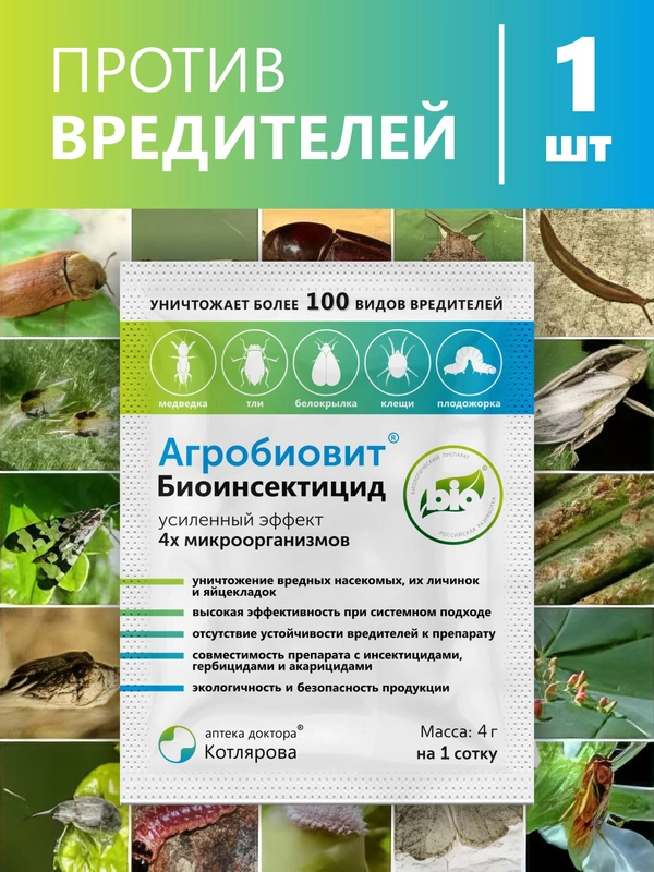 Агробиовит Биоинсектицид, уничтожает более 100 вредителей