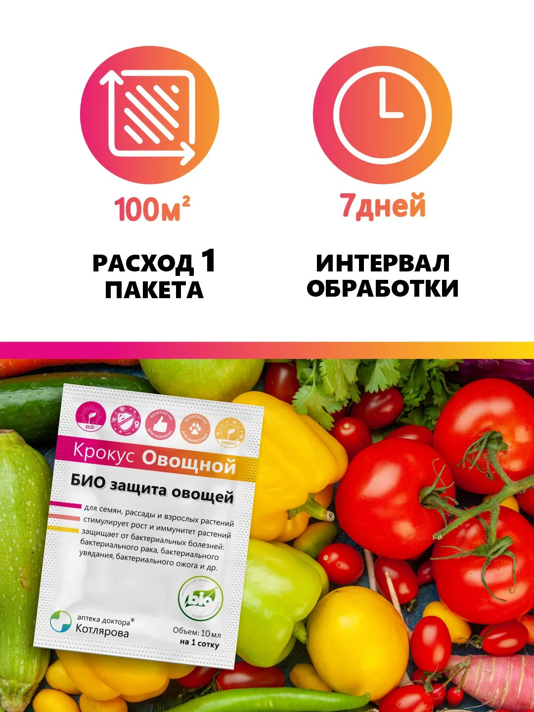 Крокус Овощной, комплексная защита и стимулятор роста