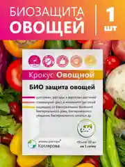 Крокус Овощной, комплексная защита и стимулятор роста