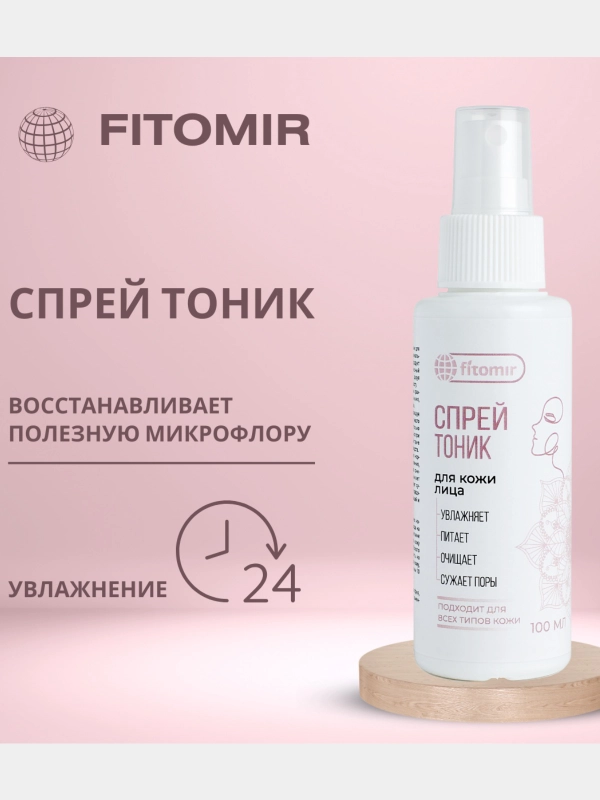 Спрей тоник для кожи лица увлажняющий, питающий, очищающий, сужающий поры/ Фитомир, 100 мл