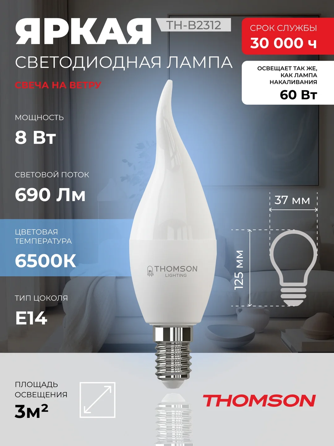 Лампочка светодиодная THOMSON TH-B2312 8 Вт, E14, свеча на ветру, 6500K холодный свет