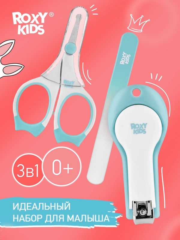 Маникюрный набор для новорожденных ножницы, кусачки, пилочка