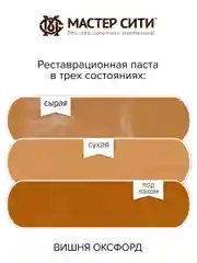 Шпатлевка для мебели, дерева и пластика МАСТЕР СИТИ Вишня Оксфорд