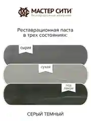 Шпатлевка для мебели, дерева и пластика МАСТЕР СИТИ Серый темный