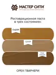 Шпатлевка для мебели, дерева и пластика МАСТЕР СИТИ Орех гварнери