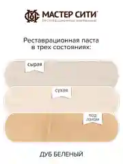 Шпатлевка для мебели, дерева и пластика МАСТЕР СИТИ Дуб беленый