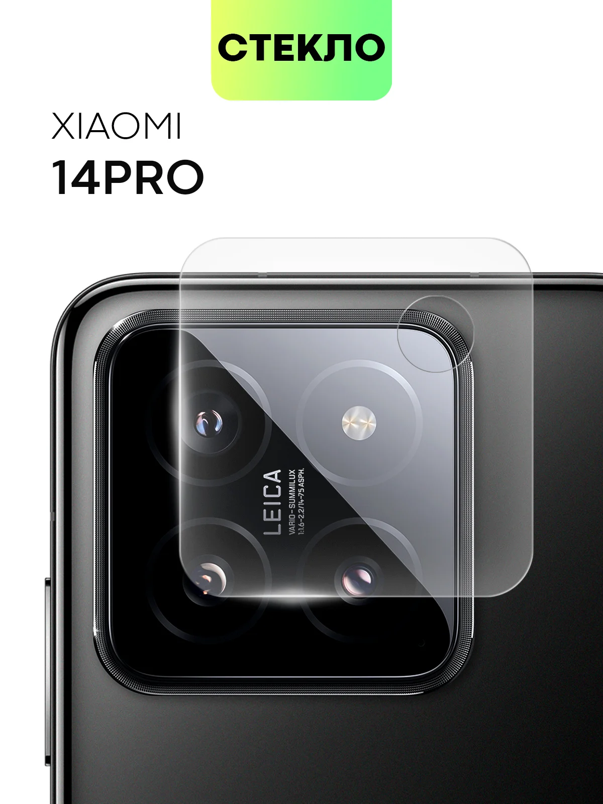 Стекло на камеру для телефона Xiaomi 14/14 Pro защитное BROSCORP прозрачное закаленное
