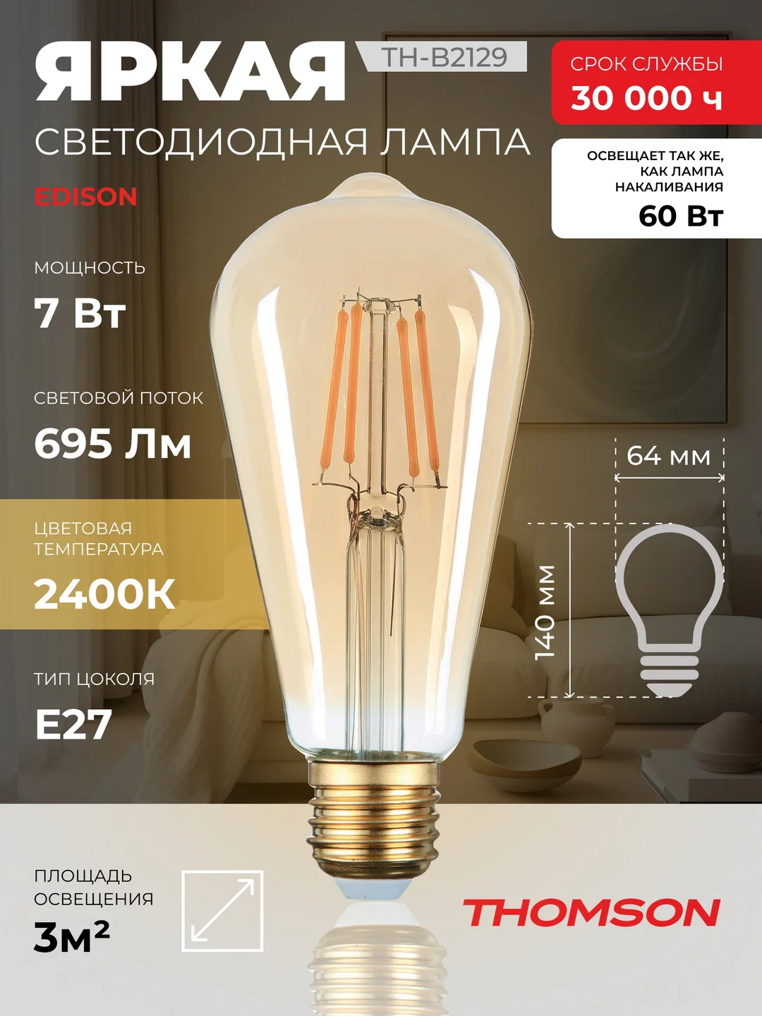 Лампочка светодиодная филамент. THOMSON TH-B2129 7 Вт, E27, ST64, edison, 2400K теп. свет